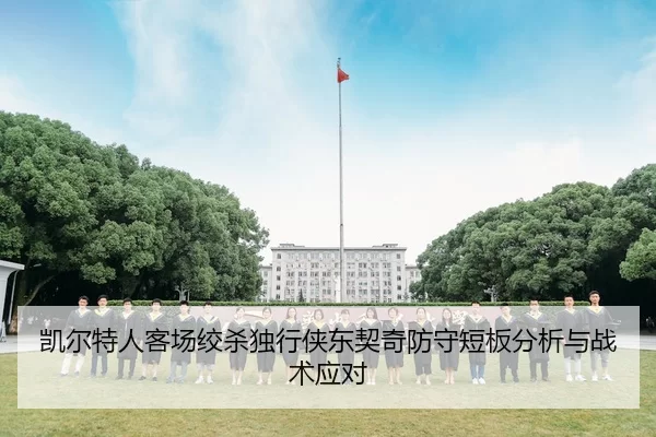 凯尔特人客场绞杀独行侠东契奇防守短板分析与战术应对