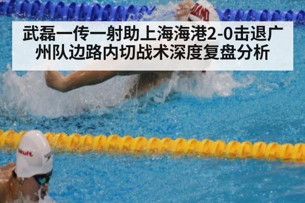 武磊一传一射助上海海港2-0击退广州队边路内切战术深度复盘分析 | ayx