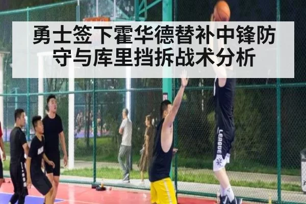 勇士签下霍华德替补中锋防守与库里挡拆战术分析 | ayx