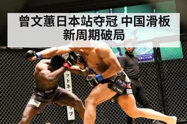 曾文蕙日本站夺冠 中国滑板新周期破局