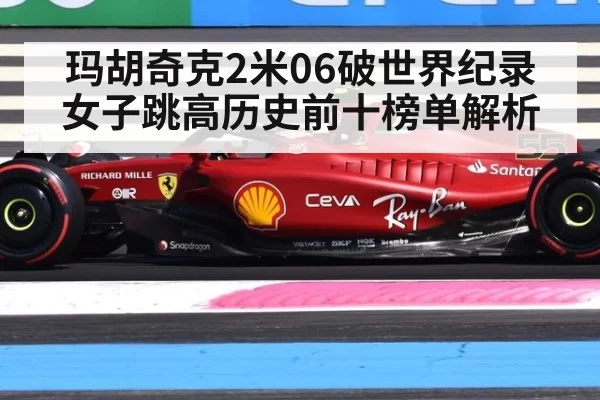 玛胡奇克2米06破世界纪录 女子跳高历史前十榜单解析