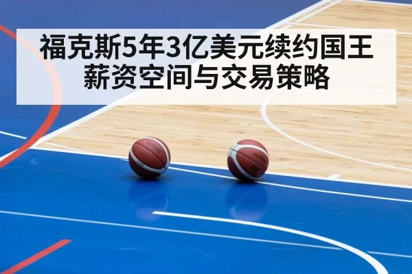 福克斯5年3亿美元续约国王 薪资空间与交易策略