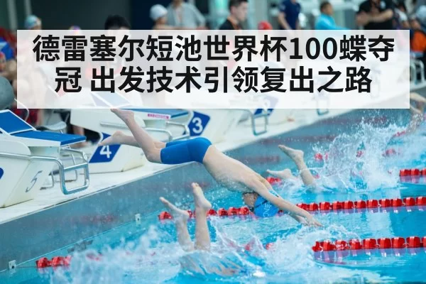 德雷塞尔短池世界杯100蝶夺冠 出发技术引领复出之路