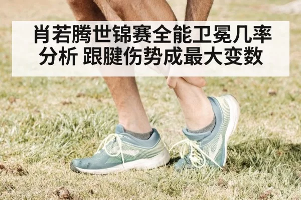 achilles tendon injury