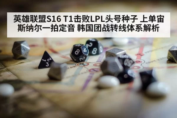 英雄联盟S16 T1击败LPL头号种子 上单宙斯纳尔一拍定音 韩国团战转线体系解析